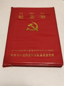 纪念册 中国共产党西藏自治区委员会党校 （未使用）。