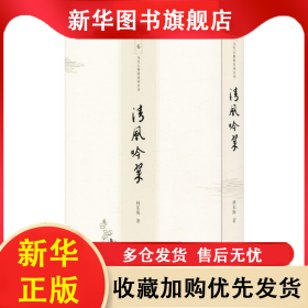 清风吟萃 林东海 9787553810508 岳麓书社