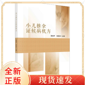 小儿推拿候病机方