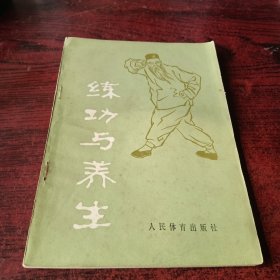 练功与养生