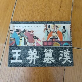 连环画[通俗前后汉演义之十八]《王莽篡汉》