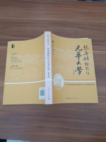 张寿镛校长与光华大学