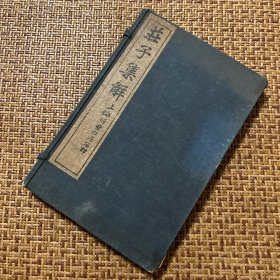 《庄子集解》，一函四册，民国上海扫叶山房石印本，品相非常好，私藏佳品