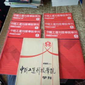 中国工运刊授学院学刊1985年第1-2-3-4-5-6期+增刊 【7本合售】