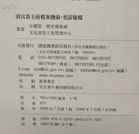 迎接双十二 《奕訢秘档》清宫恭王府档案总汇定价5800现价2998元包邮，欢迎转发代理！奕訢为清宣宗道光皇帝的第六子，一生几度沉浮，是近代中国的风云人物。 首次公布的《奕訢秘档》所辑有关奕訢及恭亲王府档案总计970余件。其时间始自道光三十年（1850年），即奕訢被册封为亲王的谕旨始，止于光绪二十五年（1899年），即内务府大臣办理奕訢丧事的奏折止。