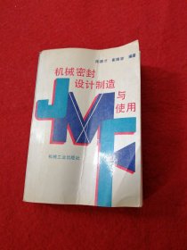 机械密封设计制造与使用