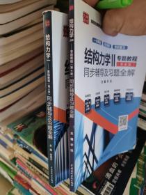 结构力学Ⅰ：基础教程（第4版）同步辅导及习题全解+结构力学2专题教程同步辅导及习题全解（2本合售）