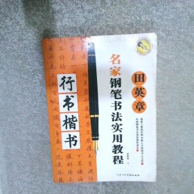 田英章名家钢笔书法实用教程