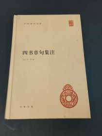 四书章句集注