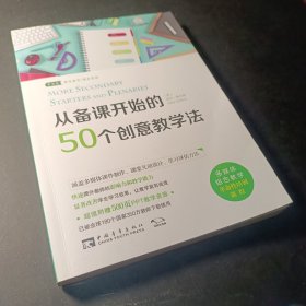 从备课开始的50个创意教学法