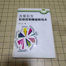 大量石方松动控制爆破新技术