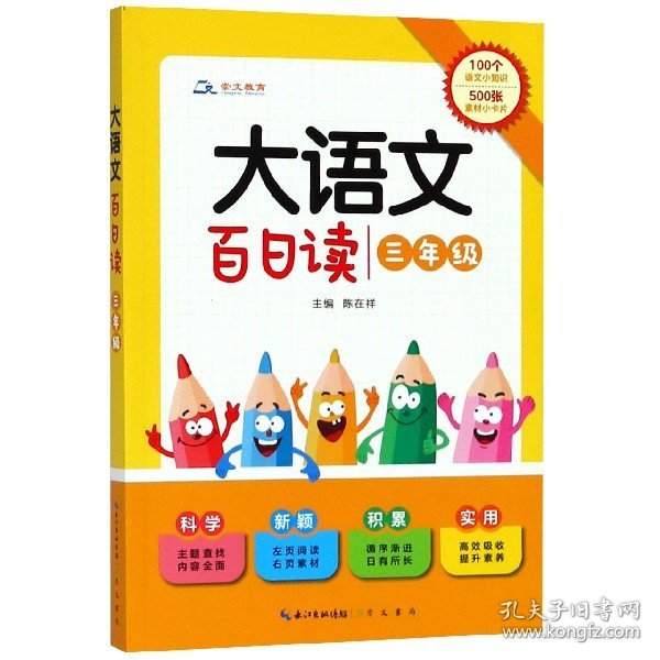 大语文 百日读（三年级）100个语文小知识+500张素材小卡片