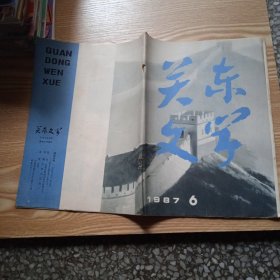 关东文学1987年第6