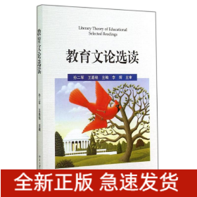 教育文論選讀/孫二軍 王嘉銘