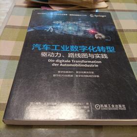 汽车工业数字化转型：驱动力、路线图与实践