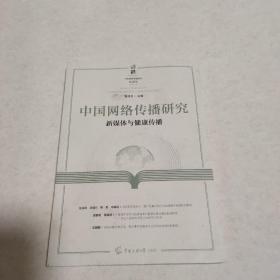 中国网络传播研究：新媒体与健康传播