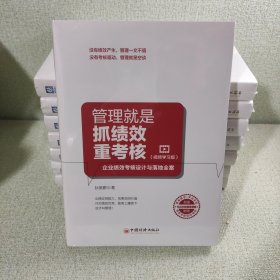 管理就是抓绩效重考核（视频学习版）：企业绩效考核设计与落地全案