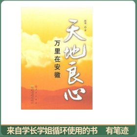 天地良心：万里在安徽