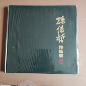 原包装精装孙传哲作品集首页有孙老设计瘦西湖小全张一枚