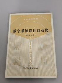 數(shù)字系統(tǒng)設(shè)計自動化