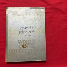 世界硬幣的收藏和鑒賞