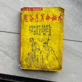 鬼谷子算命秘术