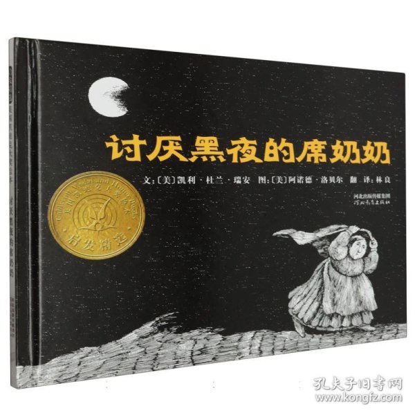 讨厌黑夜的席奶奶：启发精选国际大师名作绘本