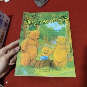 小树苗译丛：谁吃了我的粥？
