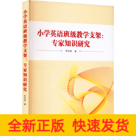 小学英语班级教学支架:专家知识研究