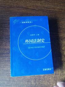 外国法制史