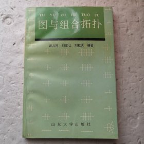 图与组合拓扑