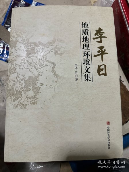 李平日地质地理环境文集