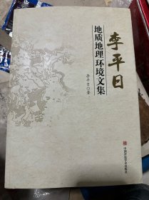 李平日地质地理环境文集