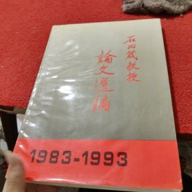 石四箴教授论文选编 1983 1993