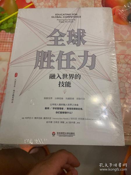 全球胜任力：融入世界的技能（西方教育前沿，面向未来的学生核心素养）大夏书系