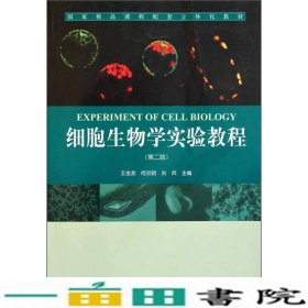 细胞生物学实验教程第二版王金发何炎明刘兵科学出9787030301635