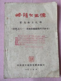 格萨尔王传——赛马称王之部〖青海贵德德热村手抄本〗