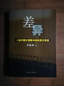 ●《差异-一位中国大使眼中的东西方思维》卢秋田著【2003年上海三联版32开165页】！