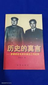 历史的真言：李银桥在毛泽东身边工作纪实     作者钤印签赠本   809页厚册   2000年1版2印