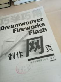 巧学巧用Dreamweaver Fireworks Flash制作网页。