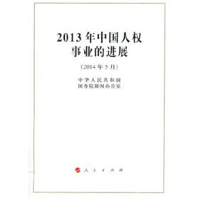 2013年中国人权事业的进展（16开）