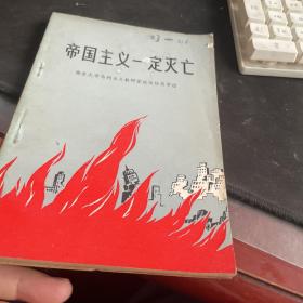 帝国主义一定灭亡