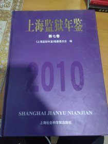 上海监狱年鉴（2010）第七卷