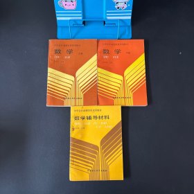 中华会计函授学校试用教材；数学（上下）+数学辅导教材【三本合售】