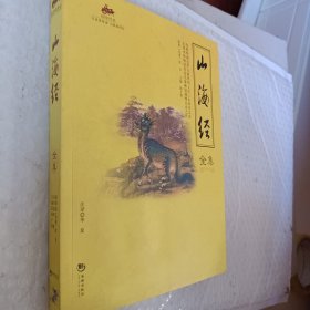 国学经典45：山海经全集