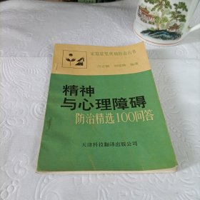 精神与心理障碍防治精选100问答