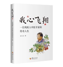 我心飞翔 华夏出版社，赵立志