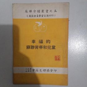 五十年代老书＝《幸福的苏联靑年和儿童》（苏联介绍丛书之五）