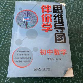 思维导图伴你学——初中数学