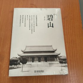碧山05：文庙：儒家的先贤祠